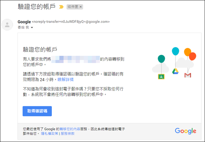 Google-轉移雲端硬碟檔案和郵件至另一個帳戶