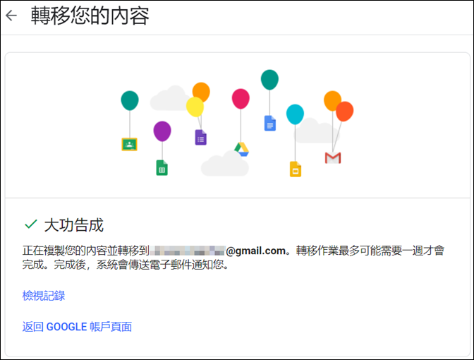 Google-轉移雲端硬碟檔案和郵件至另一個帳戶