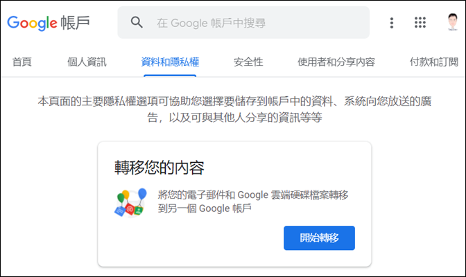 Google-轉移雲端硬碟檔案和郵件至另一個帳戶