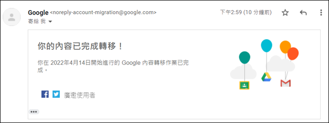 Google-轉移雲端硬碟檔案和郵件至另一個帳戶