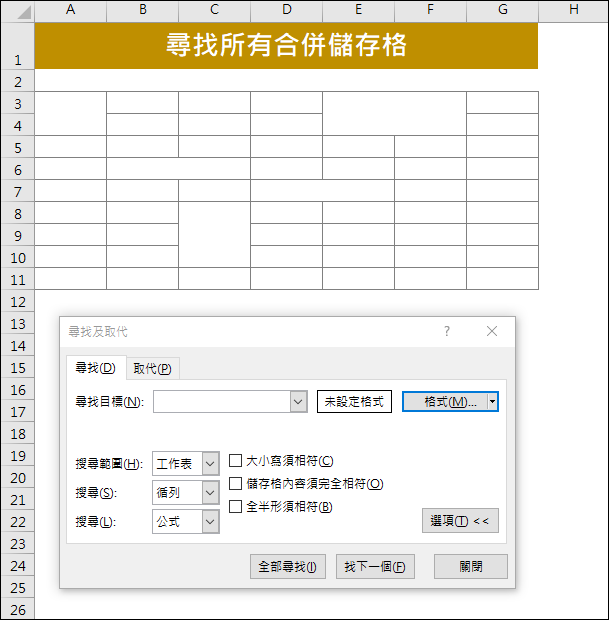 Excel-尋找所有的合併儲存格