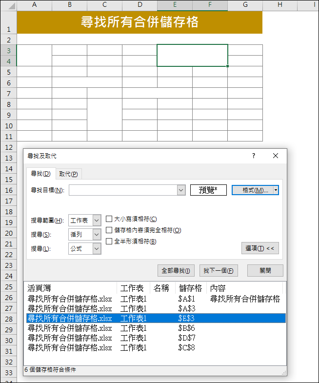 Excel-尋找所有的合併儲存格