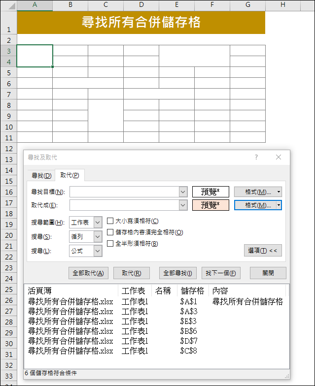 Excel-尋找所有的合併儲存格