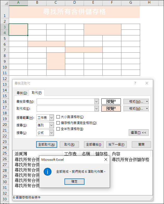 Excel-尋找所有的合併儲存格