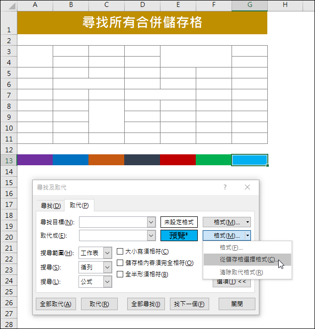 Excel-尋找所有的合併儲存格