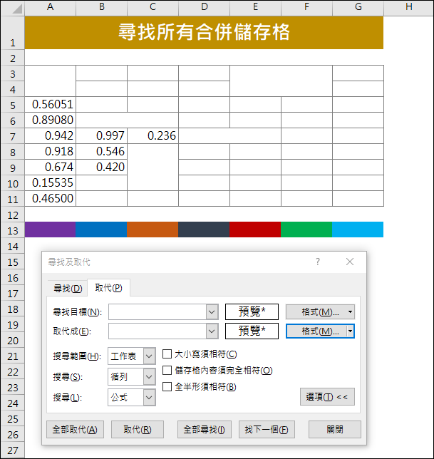 Excel-尋找所有的合併儲存格