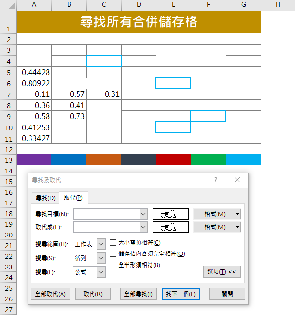 Excel-尋找所有的合併儲存格