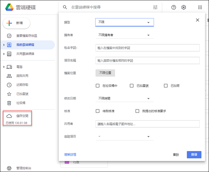 Google雲端硬碟-搜尋大型檔案