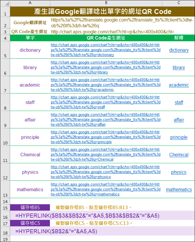 Excel+Google-輸入英文字詞自動產生字典網址和Google翻譯唸出字詞的QR Code