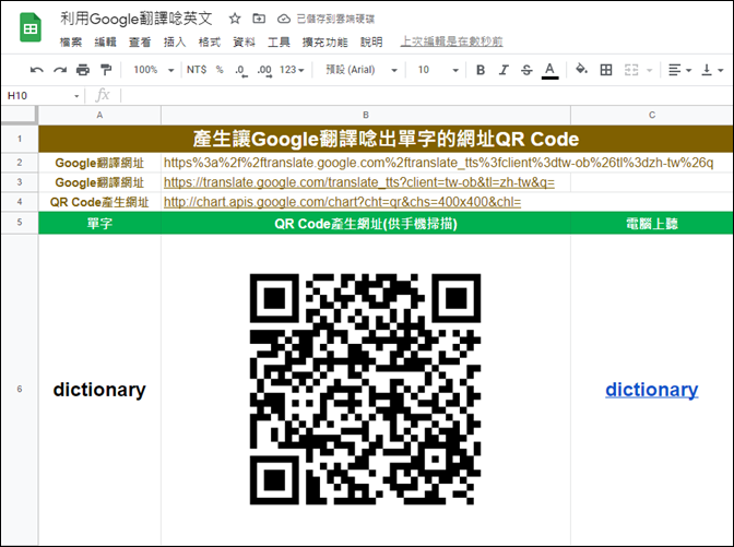 Excel+Google-輸入英文字詞自動產生字典網址和Google翻譯唸出字詞的QR Code