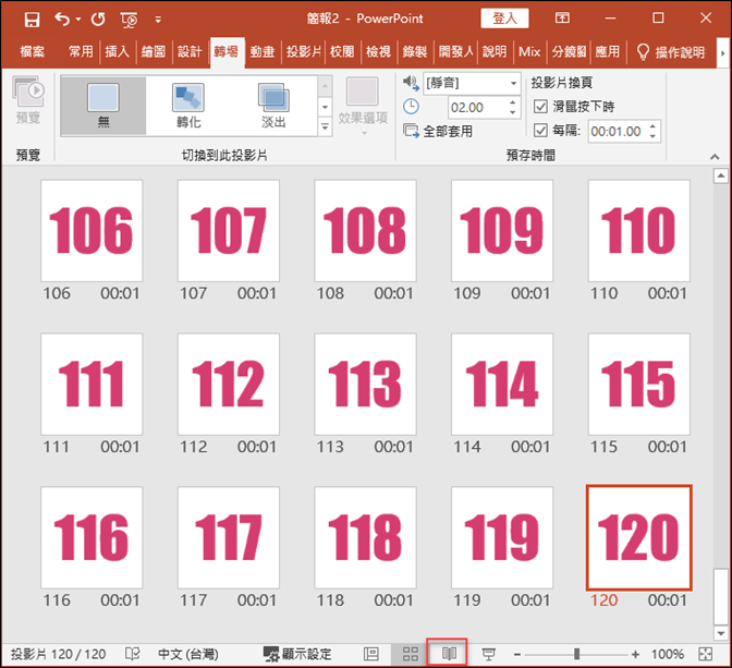 PowerPoint-製作指定秒數的計數器