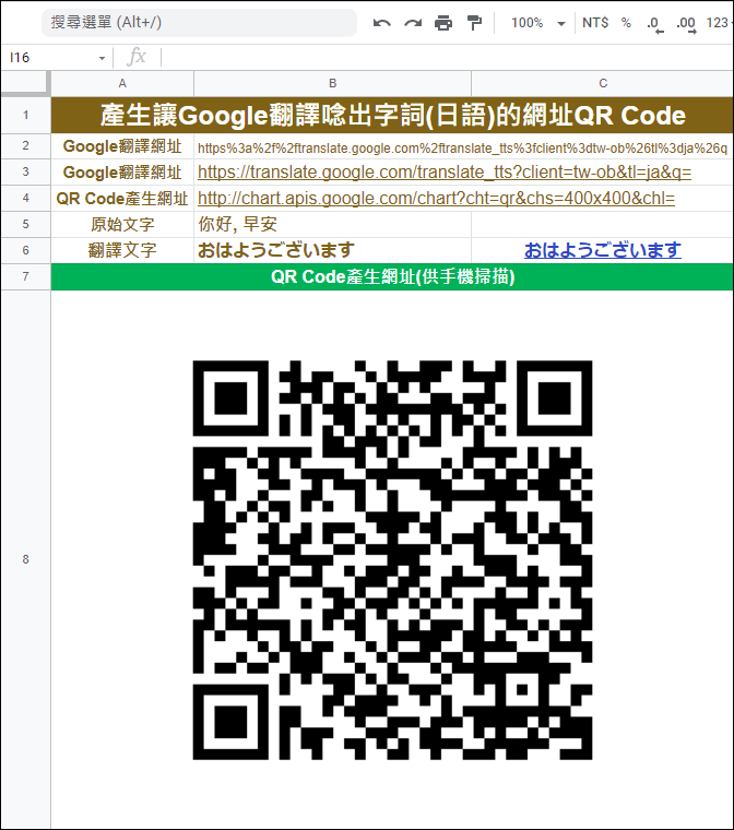 Google試算表-產生讓Google翻譯唸出字詞(日語)的網址QR Code