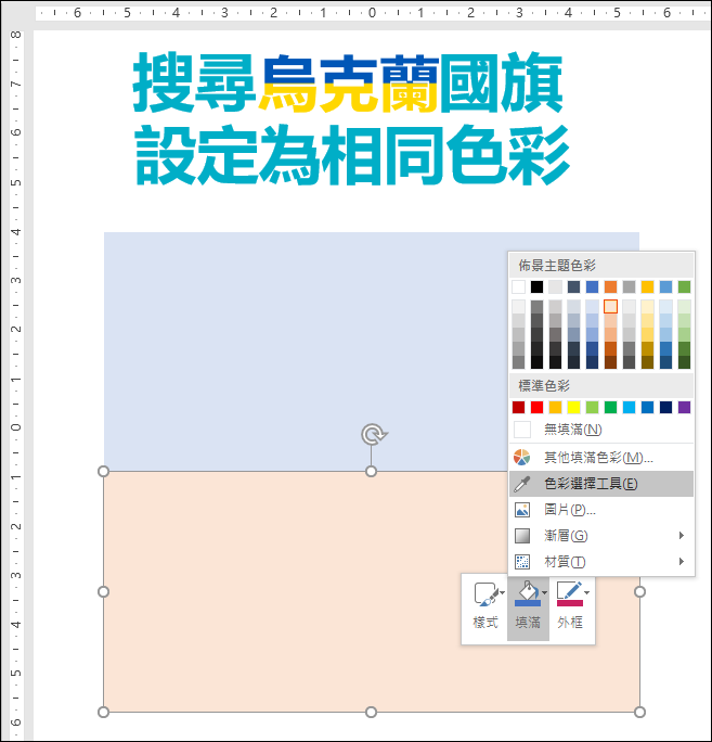 PowerPoint-設定和烏克蘭國旗相同的色彩