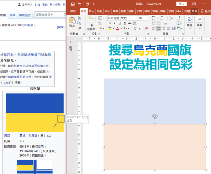 PowerPoint-設定和烏克蘭國旗相同的色彩