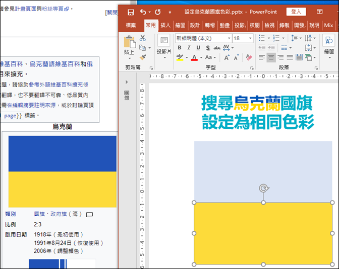 PowerPoint-設定和烏克蘭國旗相同的色彩