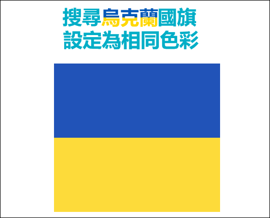 PowerPoint-設定和烏克蘭國旗相同的色彩