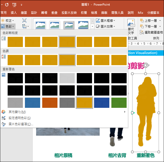 PowerPoint-將相片製作成剪影並設定色彩