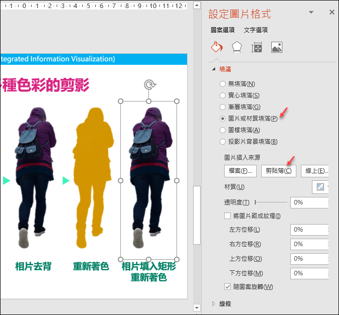 PowerPoint-將相片製作成剪影並設定色彩