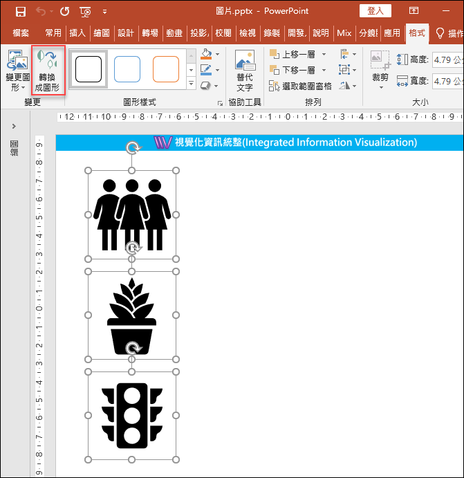 PowerPoint-讓插入的內建圖示能設定更多的變化