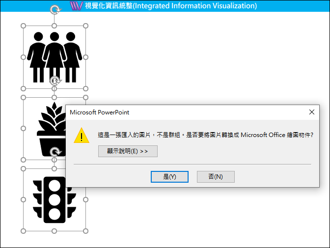 PowerPoint-讓插入的內建圖示能設定更多的變化