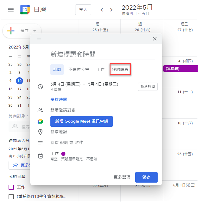 Google日曆-預約時段與預約時間表