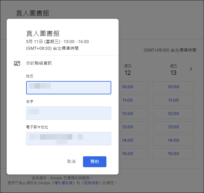 Google日曆-預約時段與預約時間表
