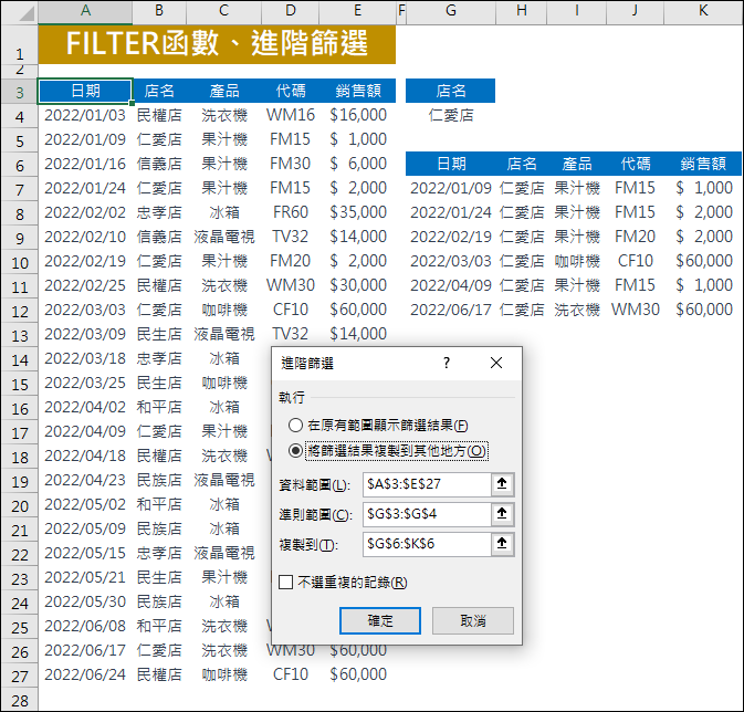 Excel-FILTER函數與進階篩選