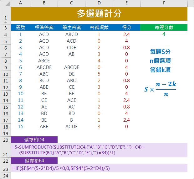 Excel-多選題計分