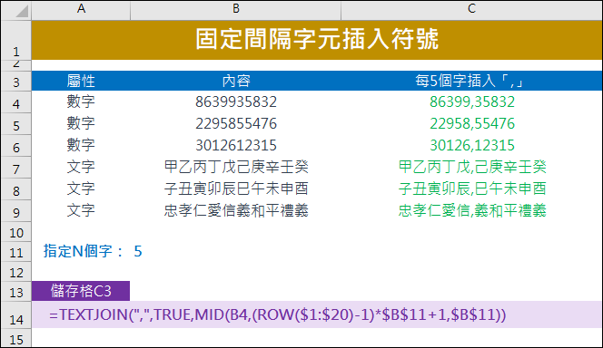 Excel-固定間隔字元插入符號