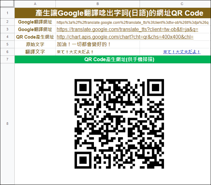 Google試算表-產生讓Google翻譯唸出字詞(日語)的網址QR Code