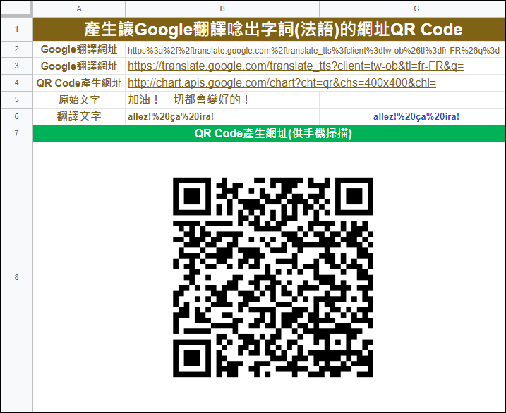 Google試算表-產生讓Google翻譯唸出字詞(日語)的網址QR Code