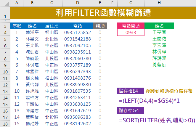 Excel-利用FILTER函數模糊篩選