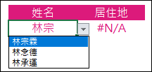 Excel-製作隨輸入字元列出可選項目的下拉式清單