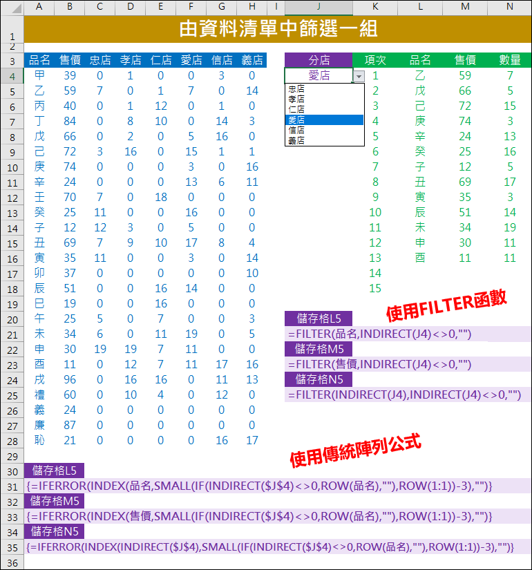 Excel-由資料清單中篩選一組