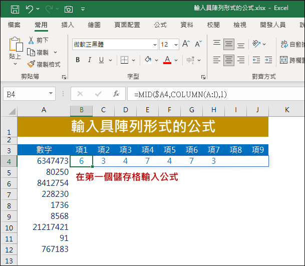 Excel-輸入具陣列形式的公式