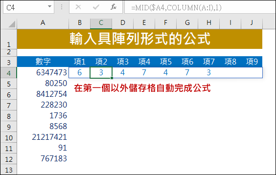 Excel-輸入具陣列形式的公式