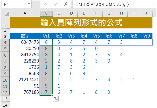 Excel-輸入具陣列形式的公式