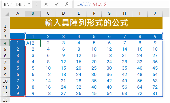 Excel-輸入具陣列形式的公式