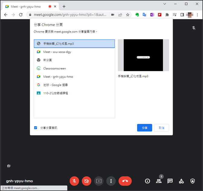 Google Meet-如何讓分享的影片檔和聲音檔順利播出聲音