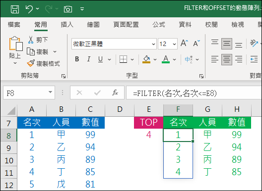 Excel-FILTER和OFFSET的動態陣列