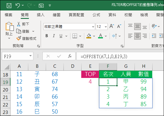 Excel-FILTER和OFFSET的動態陣列