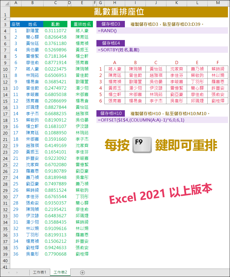 Excel-亂數重排座位