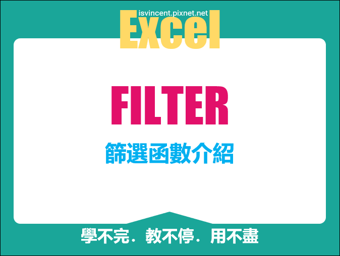 Excel-資料篩選的好幫手-FILTER 函數(2021版以上) Excel-資料篩選的好幫手-FILTER 函數(2021版以上)