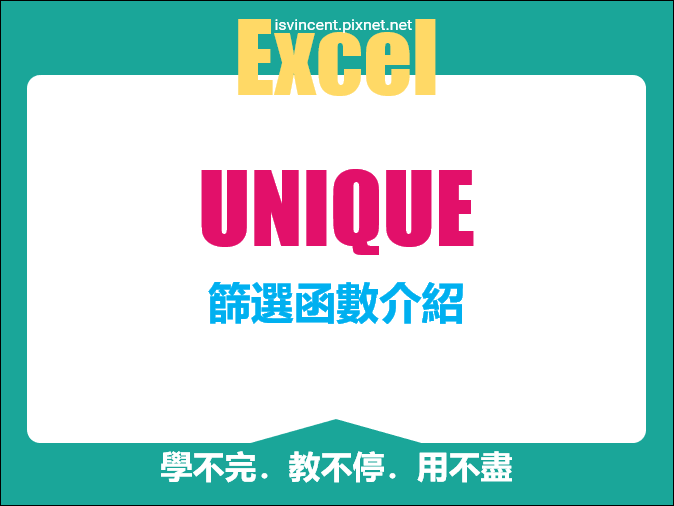 Excel-資料篩選的好幫手-UNIQUE函數(2021版以上)