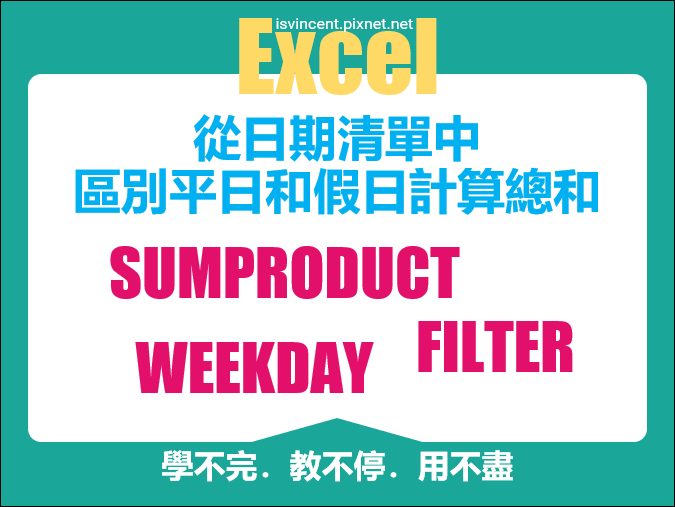 Excel-從日期清單中區別平日和假日計算總和