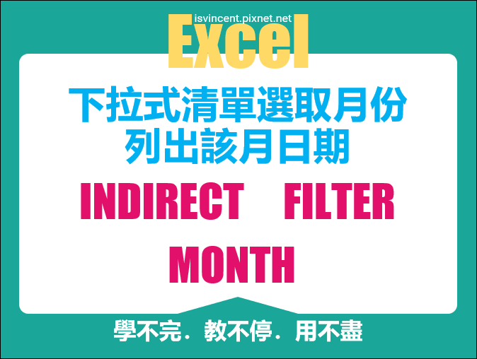 Excel-下拉式清單選取月份列出該月日期