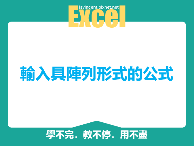 Excel-輸入具陣列形式的公式