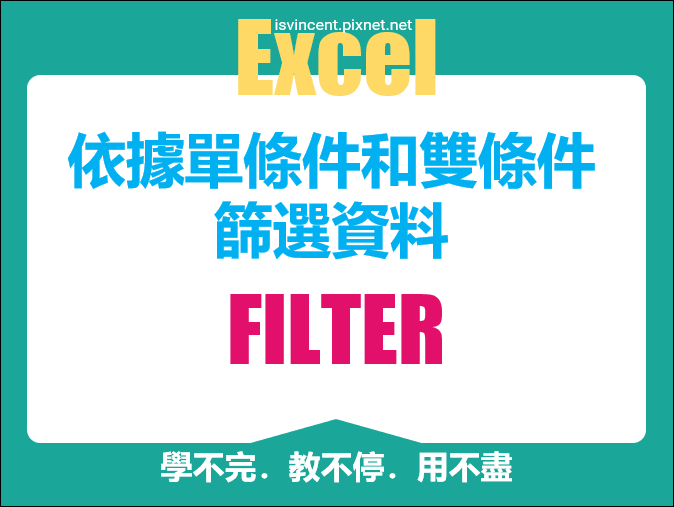 Excel-根據單條件和雙條件篩選資料(FILTER)