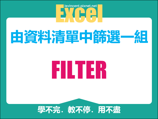 Excel-由資料清單中篩選一組