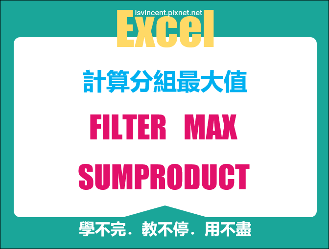 Excel-計算分組最大值